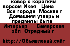 ковер с коротким ворсом Икея › Цена ­ 600 - Все города, Москва г. Домашняя утварь и предметы быта » Интерьер   . Самарская обл.,Отрадный г.